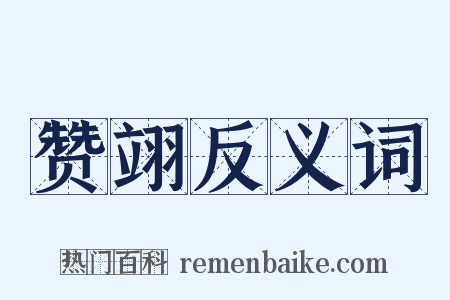 赞翊反义词是什么意思的图片